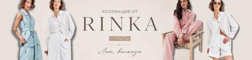Rinka&Coctail. Беларусь. Скидка до 70%.  Новинки - коллекция  ЛЕТО 2026 - II часть.