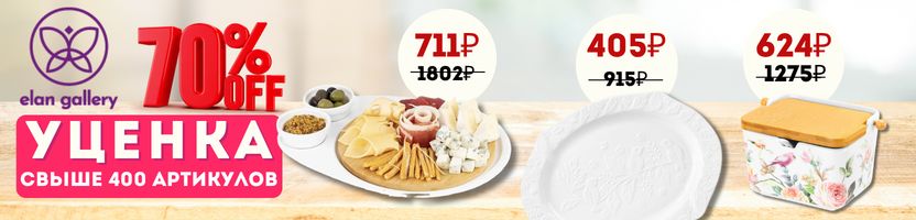 Elan Gallery. Пополнение Уценки! Посуда и товары для дома. Скидки до 70%!