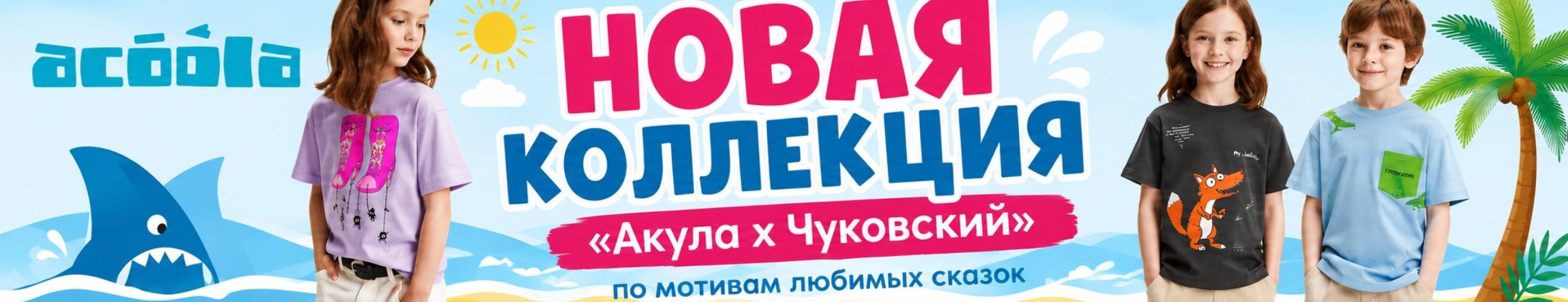 ACOOLA. Новая коллекция «Акула х Чуковский» по мотивам любимых сказок!