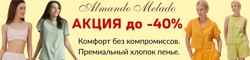 ALMANDO MELADO. Летняя АКЦИЯ! Скидки до -40% для женщин. Лето шепчет: „Выбери комфорт“!