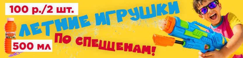 Сима-Лендия - мир игрушек и книг! Водные забавы! Водяные пистолеты, мыльные пузыри!